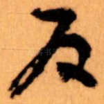 反