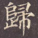 归
