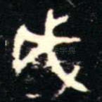 咸