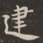 建