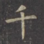 千