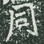 同