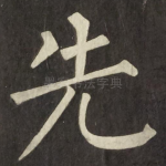 先