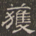 获