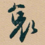 哀