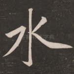 水