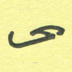 山