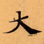 大