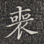 丧