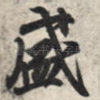 盛
