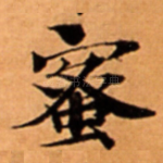 蜜