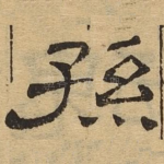 孙