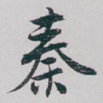 秦