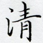 清