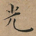光