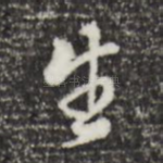 生