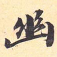 幽