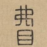䀟