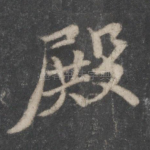 殿