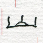 山