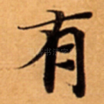 有