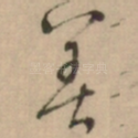 善