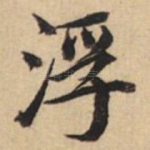 浮