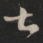 甚
