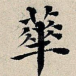 华