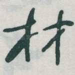 材