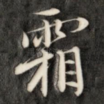 霜