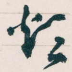 烦