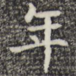年