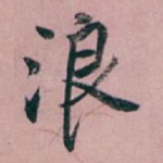 浪