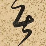 居