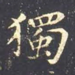 独