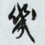 几