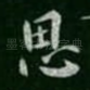 思