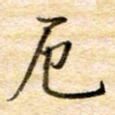 厄