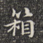 箱