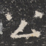 公