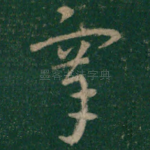 搴