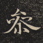 参