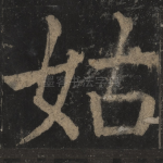 姑