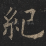 纪