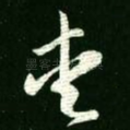 爱