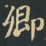 卿