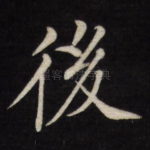后