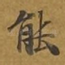 能