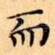 而